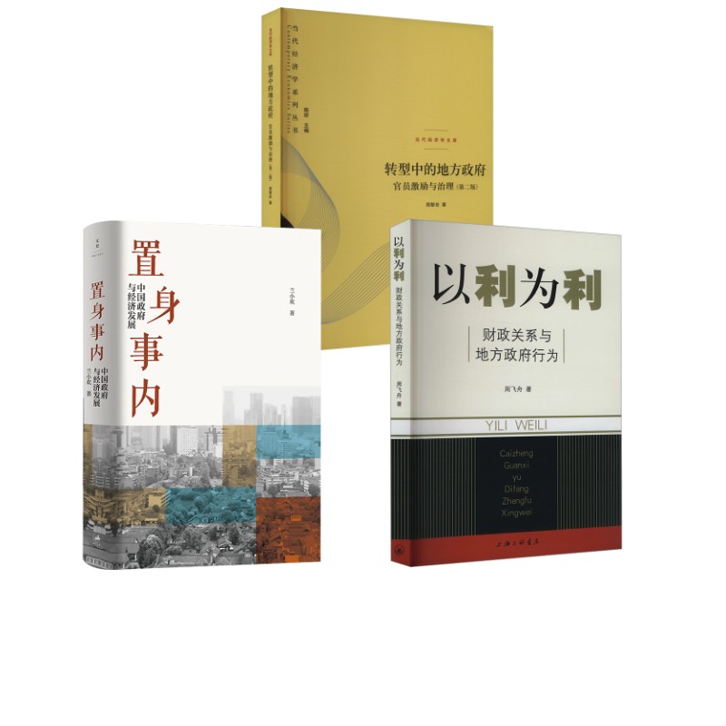 置身事内 中国政府与经济发展+转型中的地方政府+以利为利 兰小欢 上海人民出版社等 正版书籍 新华书店旗舰店文轩官网