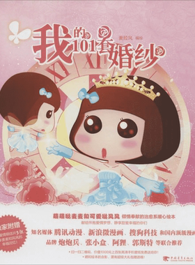 【新华文轩】我的101套婚纱 麦拉风 编绘 正版书籍 新华书店旗舰店文轩官网 中国青年出版社