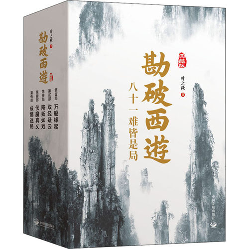 勘破西游黑神话悟空新华文轩