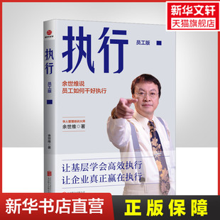 执行 员工版 余世维 北京联合出版公司 正版书籍 新华书店旗舰店文轩官网