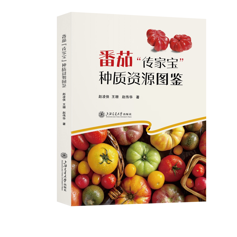 番茄"传家宝"种质资源图鉴 赵凌侠,王珊,赵伟华 正版书籍 新华书店旗舰店文轩官网 上海交通大学出版社