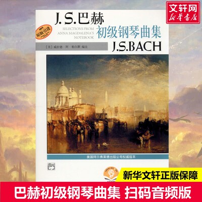 【新华文轩】巴赫初级钢琴曲集 扫码音频版 正版书籍 新华书店旗舰店文轩官网 上海音乐出版社