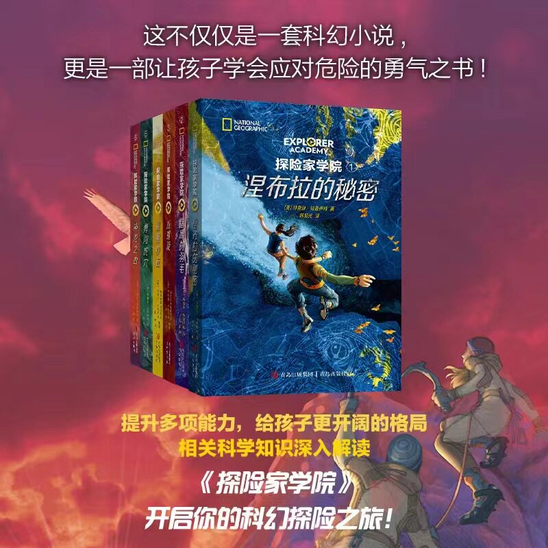 探险家学院全6册 美国国家地理科幻探险小说第七部 哈利波特导演推荐 带给全世界孩子直面困难的勇气小学生课外书阅读正版书