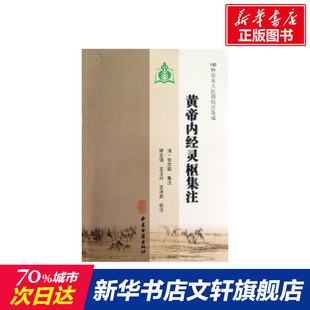 黄帝内经灵枢集注 (清)张志聪 著 正版书籍 新华书店旗舰店文轩官网 中医古籍出版社