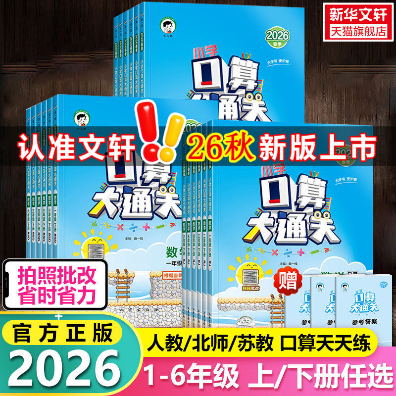 【2026秋新版】53口算大通关 小学一二三四六五年级2年级上册下册数学人教北师苏教同步每天100道口算题卡题速算天天练五三作业本