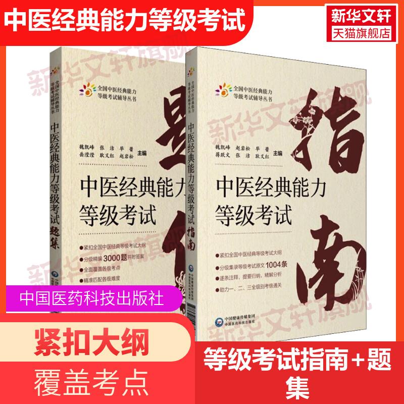 中医能力等级考试指南+考试题集
