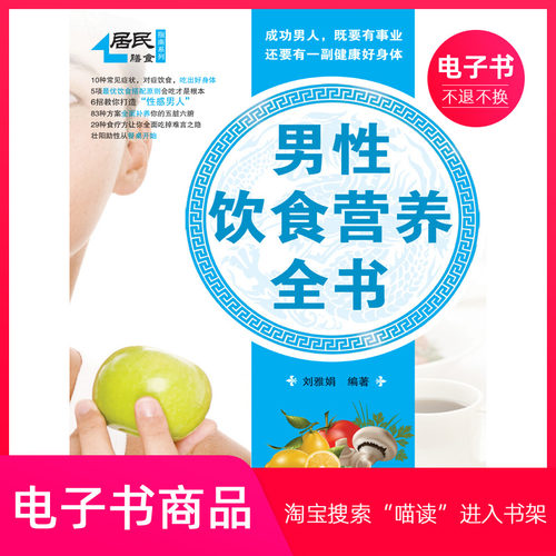 【电子书】男性饮食营养全书