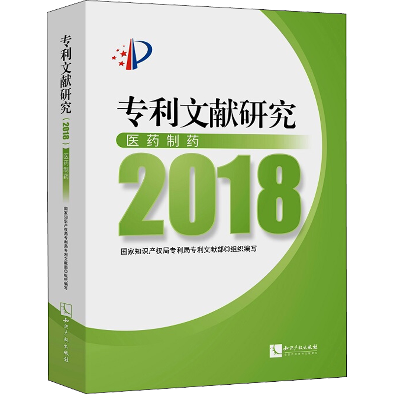 专利文献研究 2018 医药制药 知识产权出版社 正版书籍 新华书店旗舰店文轩官网