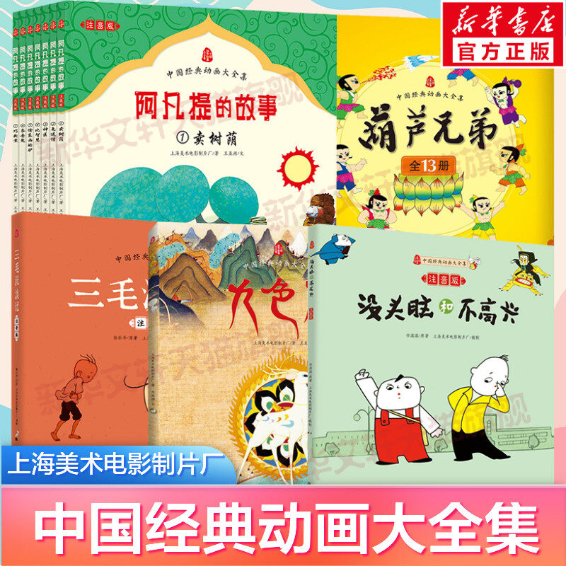 【新华文轩】九色鹿绘本中国经典动画大全集 没头脑和不高兴三毛流浪记阿凡提的故事葫芦兄弟国漫连环画古代神话故事书3-8周岁儿童 - 实物图