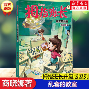 【新华文轩】拇指班长升级版3 乱套的教室 商晓娜著经典故事书少儿小学生三四五六年级课外书校园励志成长幻想小说儿童文学读物