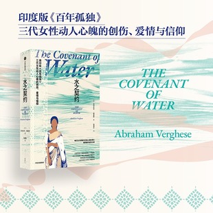 著 印度版 新华书店旗舰店中信出版 美 社 书籍畅销书 亚伯拉罕·维基斯 长篇小说正版 水之契约 百年孤独