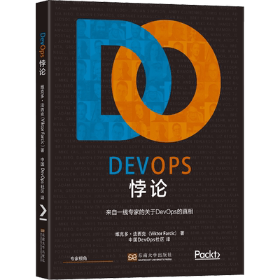 DevOps悖论 (西)维克多·法西克 正版书籍 新华书店旗舰店文轩官网 东南大学出版社