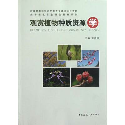 观赏植物种质资源学 宋希强 著作 正版书籍 新华书店旗舰店文轩官网 中国建筑工业出版社