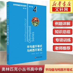 数学奥林匹克小丛书高中卷4平均值不等式与柯西不等式第三版小蓝本高一二三通用数学逻辑思维专项训练知识新华书店旗舰店文轩官网