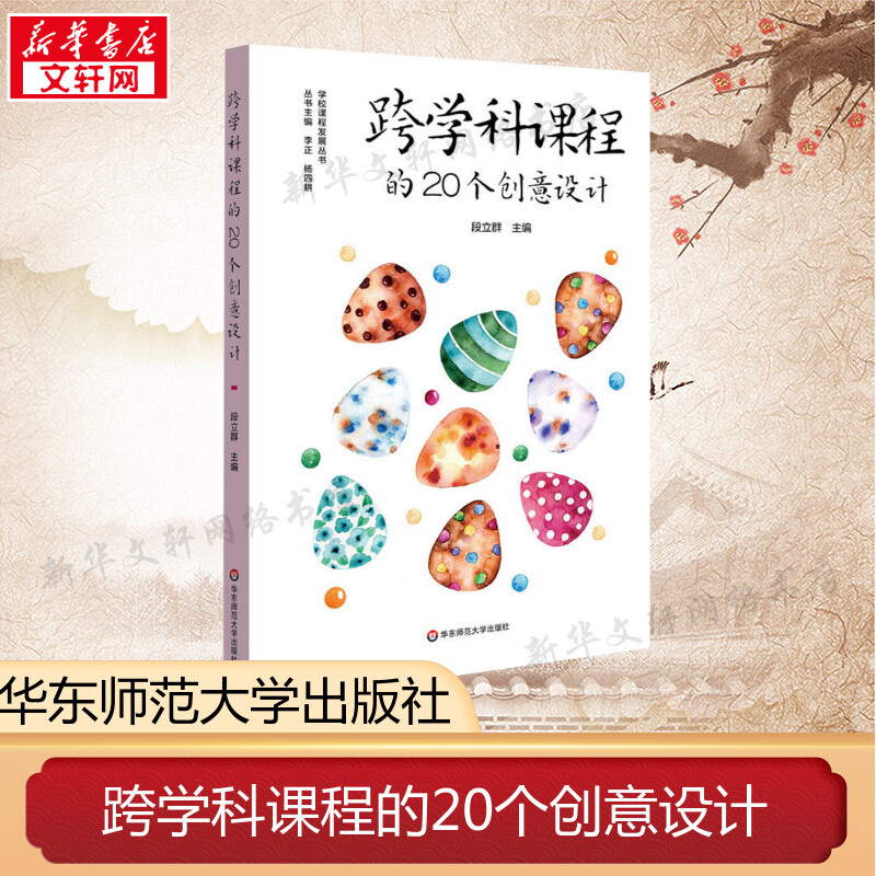 跨学科课程的20个创意设计 段立群 编 文教 教学方法及理论 华东师范大学出版社 新华书店旗舰店文轩官网 书籍/杂志/报纸 教育/教育普及 原图主图