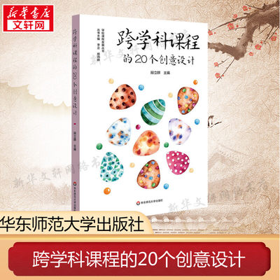 跨学科课程的20个创意设计 段立群 编 文教 教学方法及理论 华东师范大学出版社 新华书店旗舰店文轩官网