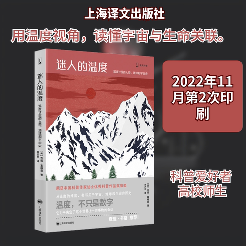 迷人的温度 温度计里的人类、地球和宇宙史 (美)吉诺·塞格雷 正版书籍 新华书店旗舰店文轩官网 上海译文出版社