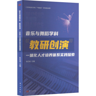 教研创演 一体化人才培养体系实践探索 东方出版 新华文轩 社 新华书店旗舰店文轩官网 音乐与舞蹈学科 书籍 正版