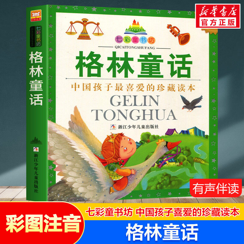 格林童话 彩图注音版七彩童书坊珍藏升级版有声读物一年级二年级三年级小学生课外书推荐阅读儿童文学带拼音幼儿童话故事书正版书