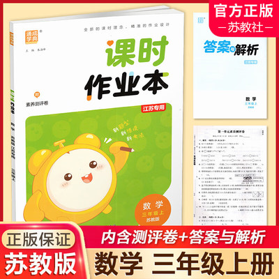 【新华文轩】2024秋新版通城学典小学课时作业本三年级上册数学苏教版江苏专用学霸必刷题同步练习同步训练习册天天练课时