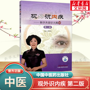 第二版 中国中医药出版 正版 新华书店旗舰店文轩官网 社 书籍 观外识内疾——韩学杰望诊大揭秘