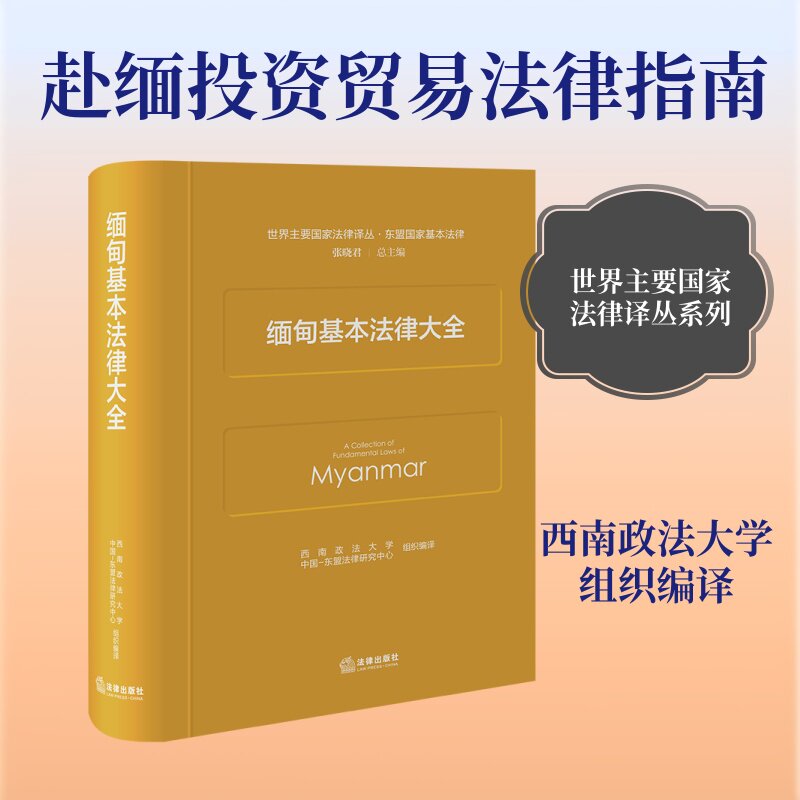 缅甸基本法律大全 西南政法大学  中国-东盟法律研究中心  组织编译 法律出版社 正版书籍 新华书店旗舰店文轩官网