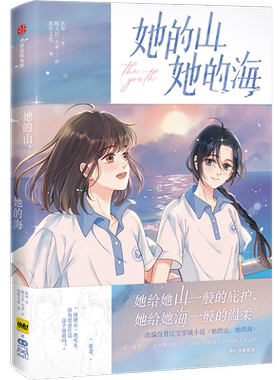 【漫画小说全5册】她的山她的海小说+漫画4册 扶华 漫画单行本 晋江文学校园双向救赎百合畅销实体小说书 亲爱的法医小姐