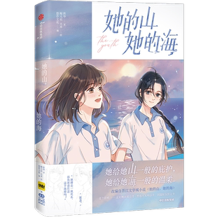 【漫画小说全4册】她的山她的海小说+漫画3册 扶华 漫画单行本 晋江文学校园双向救赎百合畅销实体小说书 亲爱的法医小姐