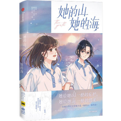 【新华文轩】她的山她的海小说+漫画2册 扶华 漫画单行本 晋江文学校园双向救赎百合畅销实体小说书 亲爱的法医小姐