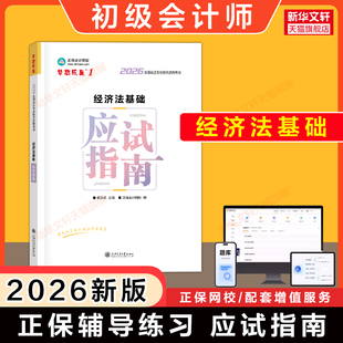 正保2026年经济法基础应试指南 侯永斌初级会计师证职称考试学习资料书籍 可配初快官方教材历年真题试卷练习题库必刷550题刷题