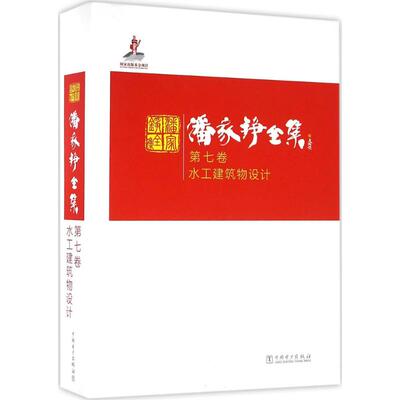潘家铮全集 第7卷,水工建筑物设计潘家铮 著 正版书籍 新华书店旗舰店文轩官网 中国电力出版社