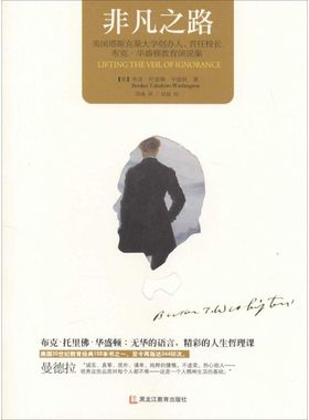 非凡之路 (美)布克·托里佛·华盛顿(Booker Taliaferro Washington) 著;胡彧 译 黑龙江教育出版社