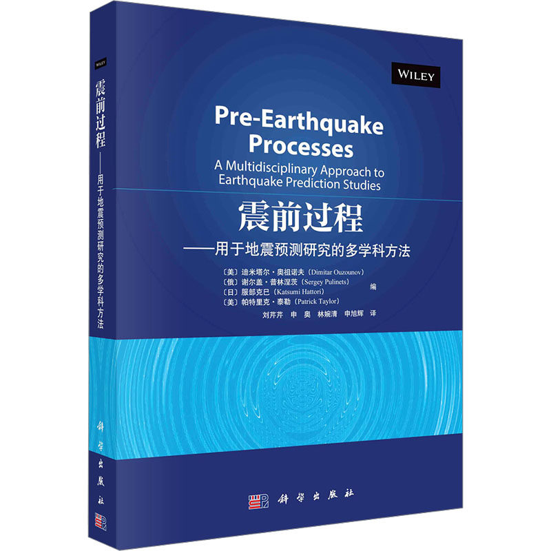 震前过程——用于地震预测研究的多学科方法 正版书籍 新华书店旗舰店文轩官网 科学出版社