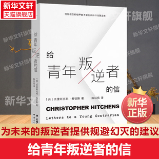 为未来 书籍 信 外国随笔散文集外国文学新华书店正版 给青年叛逆者 理想国 叛逆者提供了一些规避幻灭 克里斯托弗·希钦斯 建议