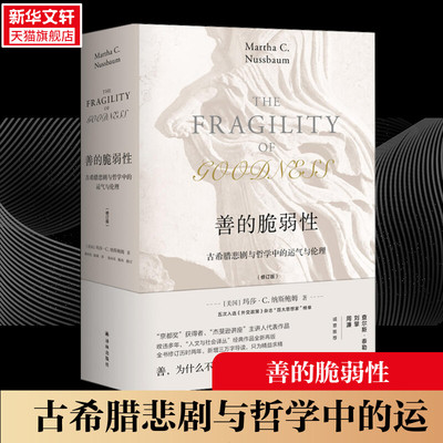 【新华书店】善的脆弱性 古希腊悲剧与哲学中的运气与伦理 京都奖获得者杰斐逊讲座主讲人代表作 探究善的真谛 洞察人性本质伦理学