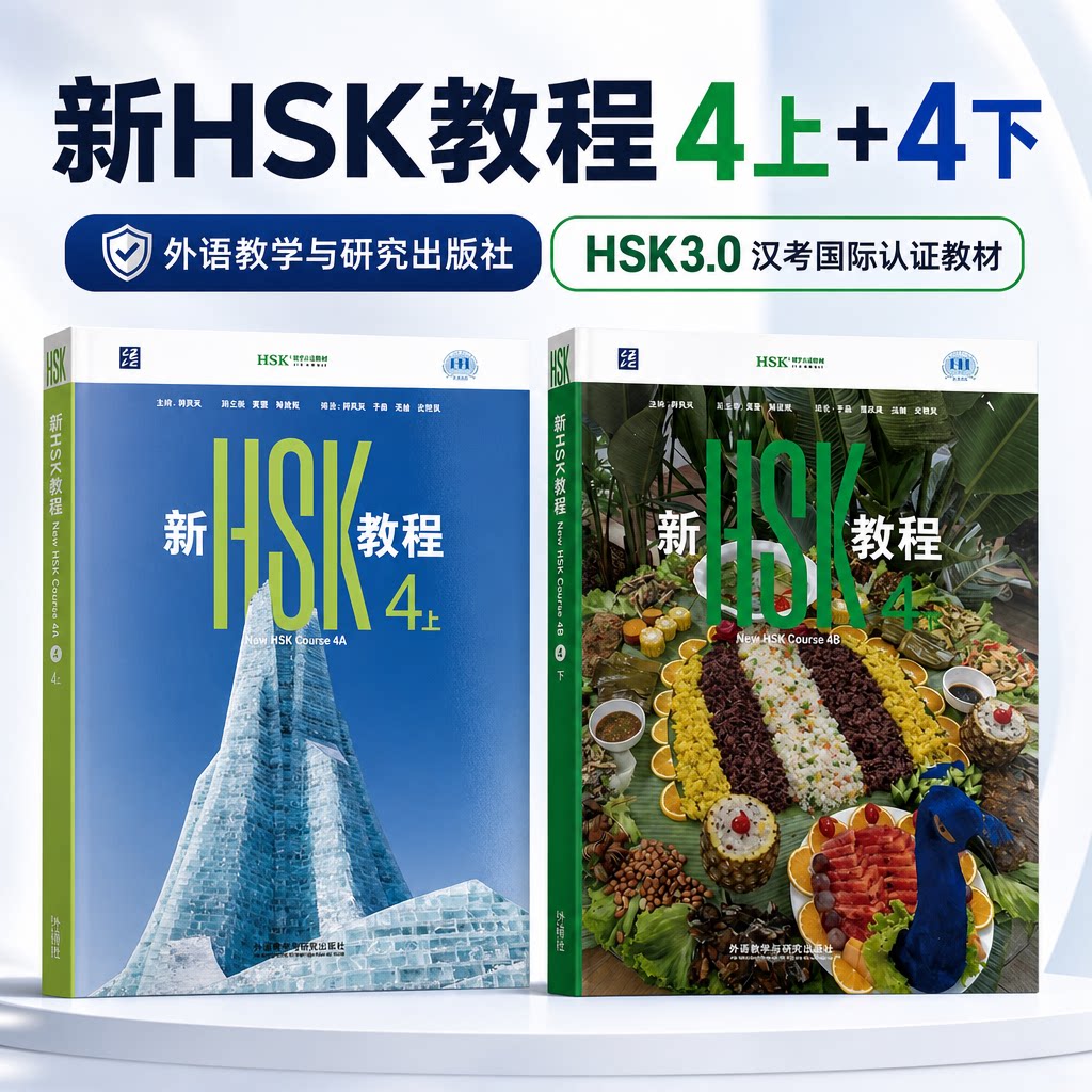 【2册】新hsk4教程上+4下 hsk3.0 新hsk教程4新汉语水平考试四级hsk 4 hsk4 3.0 hsk新教程 国际中文教育中文水平等级标准考试