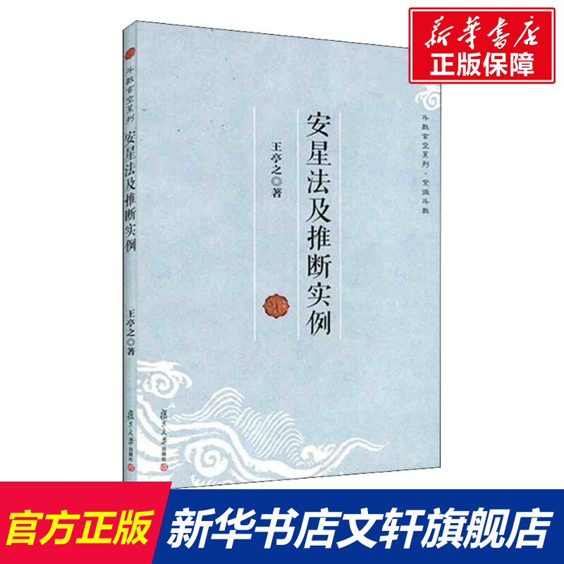 安星法及推断实例王亭之复旦大学出版社正版书籍新华书店旗舰店文轩官网