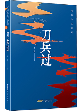 【新华文轩】刀兵过 老藤 正版书籍小说畅销书 新华书店旗舰店文轩官网 安徽文艺出版社