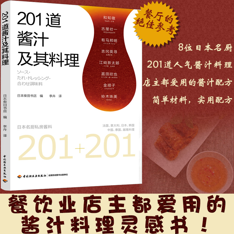 201道酱汁及其料理 家常菜谱大全 养生烹饪书籍 减肥零食低卡减脂沙拉酱减肥早餐 代餐主食食谱 随园食单菜谱大全 新华书店正版图