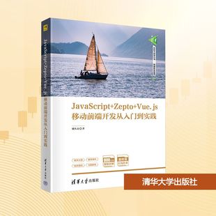 储久良 新华文轩 ZEPTO 清华大学出版 社 书籍 正版 VUE.JS移动前端开发从入门到实践 JAVASCRIPT 新华书店旗舰店文轩官网