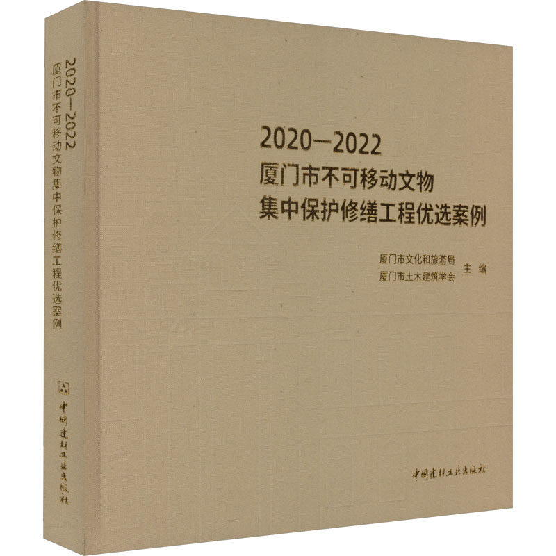 2020-2022厦门市不可移动文物集中保护修缮工程优选案例 正版书籍 新华书店旗舰店文轩官网 中国建材工业出版社