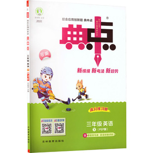 2026春新版荣德基典中点3年级下册人教PEP版小学英语寒假衔接教材同步讲解课时作业本专项训练练习册同步练习