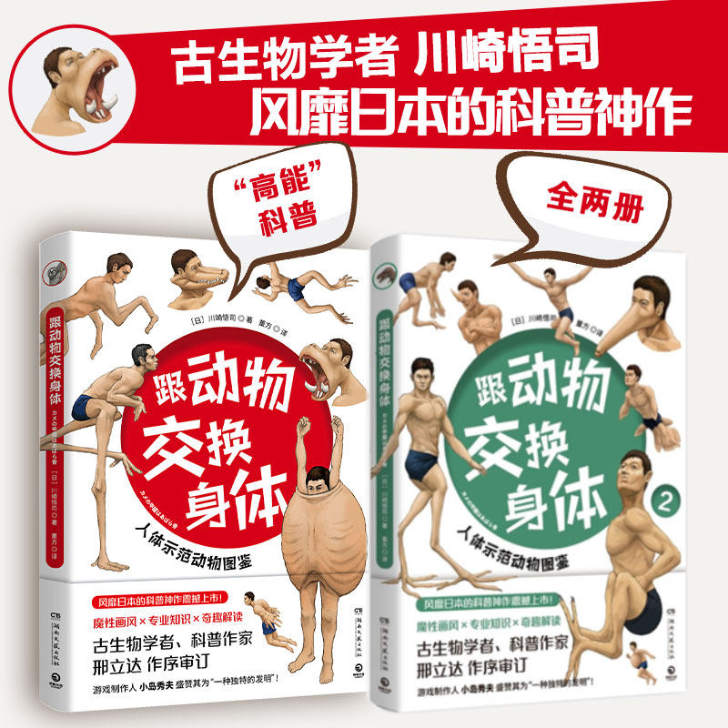 【2本套】跟动物交换身体1+2 川崎悟司二次元脑洞冷知识日本科普神作动物身体结构生物进化奥秘学生动漫绘本知识漫画正版包邮使用感如何?