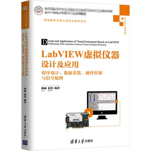 【新华文轩】LabVIEW虚拟仪器设计及应用 程序设计、数据采集、硬件控制与信号处理 郝丽,赵伟 正版书籍 新华书店旗舰店文轩官网