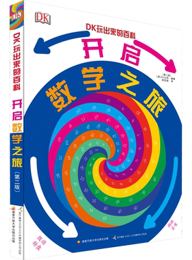 【新华文轩】DK玩出来的百科数学全3册奇趣数学游戏 棋子数学游戏 开启数学之旅 儿童3D立体翻翻书 数学思维训练3-6-8岁数学启蒙书