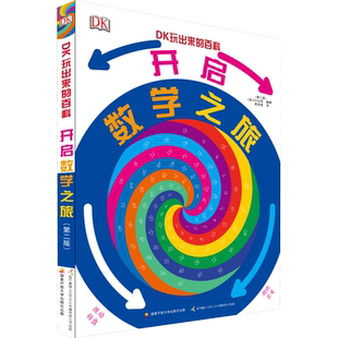 【新华文轩】DK玩出来的百科数学全3册奇趣数学游戏 棋子数学游戏 开启数学之旅儿童3D立体书翻翻书数学思维训练3-6-8岁数学启蒙书