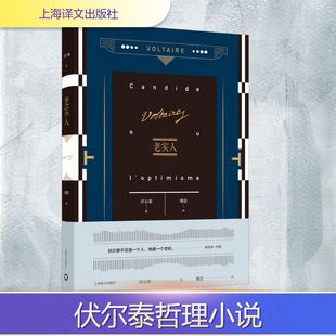 【新华文轩】老实人 (法)伏尔泰 正版书籍小说畅销书 新华书店旗舰店文轩官网 上海译文出版社