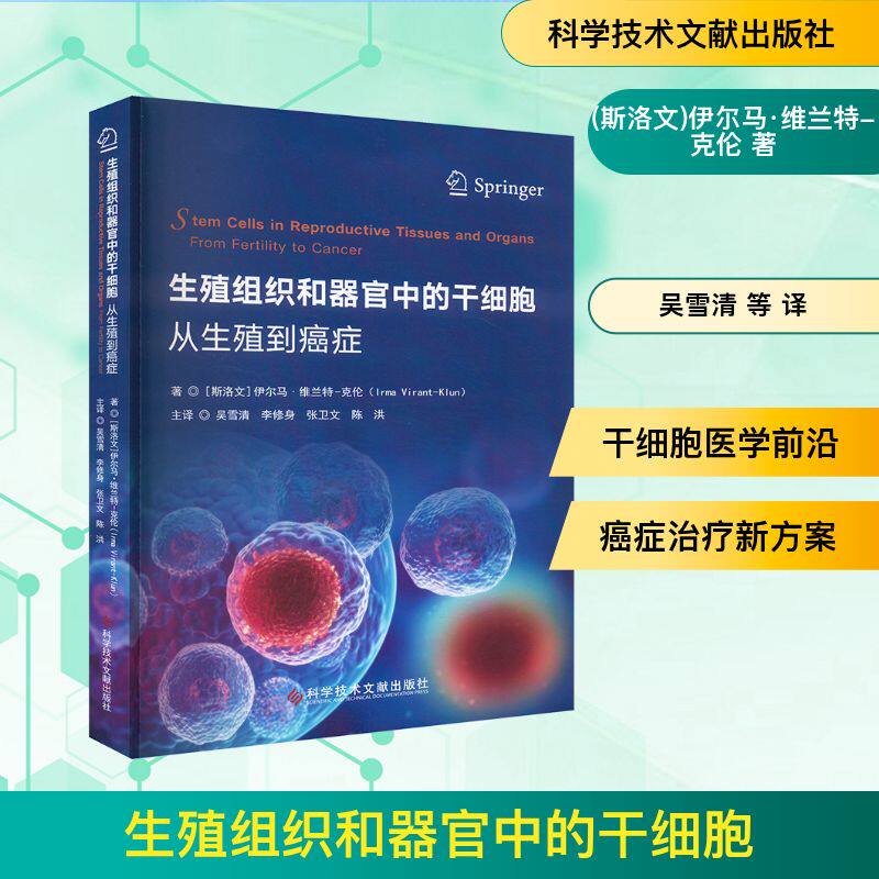 生殖组织和器官中的干细胞 从生殖到癌症 (斯洛文)伊尔马·维兰特-克伦 正版书籍 新华书店旗舰店文轩官网
