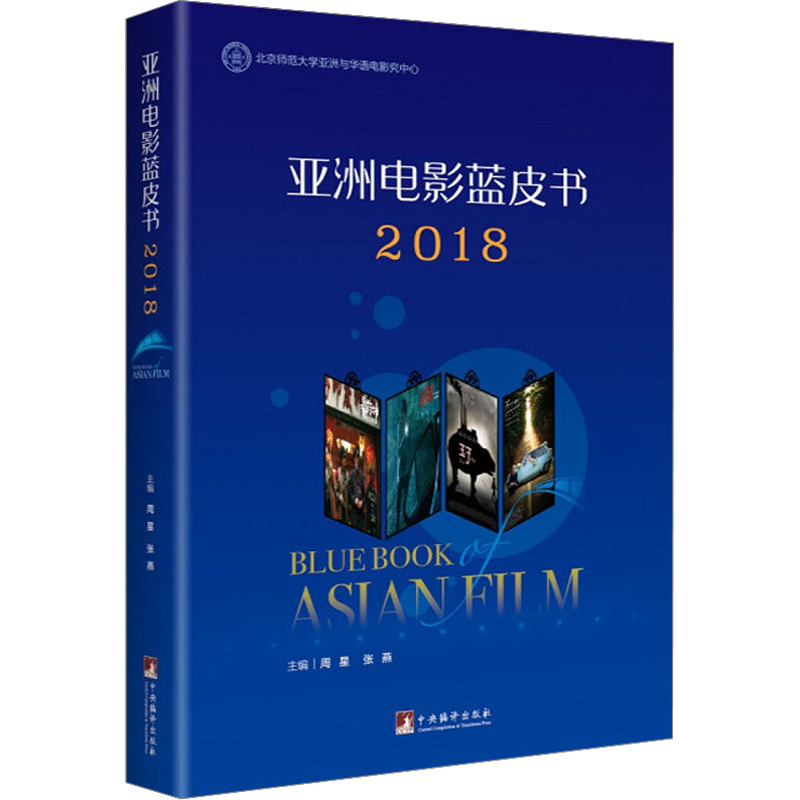 【新华文轩】亚洲电影蓝皮书2018 正版书籍 新华书店旗舰店文轩官网 中央编译出版社