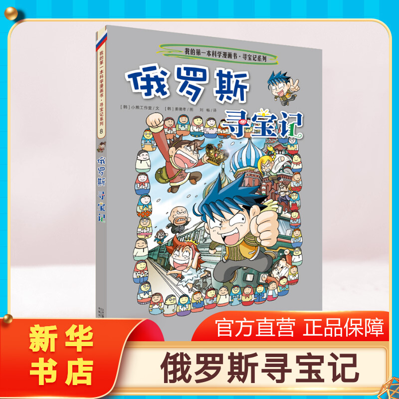 【正版俄罗斯寻宝记】环球寻宝记动漫故事图书小学生课外阅读书籍大中华寻宝记全套书地理科普绘本幼儿科学漫画书儿童大百科全书